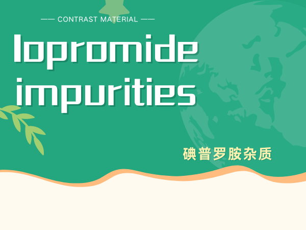 药物杂质供应：诊断试剂——碘普罗胺