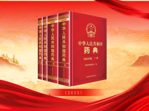 The 2025 Edition of the Chinese Pharmacopoeia is Officially Released!